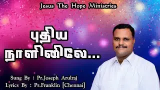 புதிய நாளினிலே || Puthiya Naalinilae || Tamil Christian Songs || Pr.Joseph Arulraj || Jesus The Hope