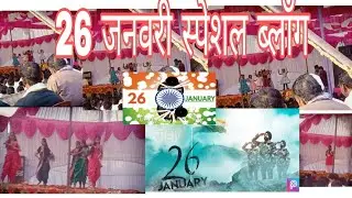 26 जनवरी स्पेशल ब्लॉग 26 January special blog 
