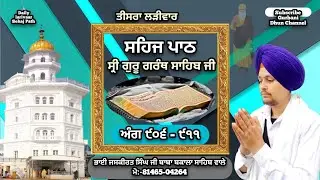 ਸਹਿਜ ਪਾਠ 906 - 911 ਅੰਗ ||Bhai Jaskirat Singh Ji ||Baba Bakala Sahib Wale