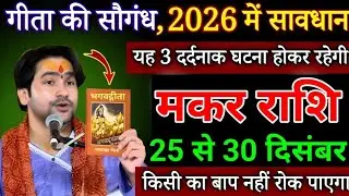 मकर राशि 25 से 30 दिसंबर, गीता की सौगंध 2026 में यह 3 दर्दनाक घटना होकर रहेगी सावधान /Makar Rashifal