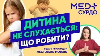 Дитина не слухається: що робити батькам? Переклад жестовою мовою