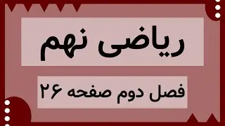 آموزش صفحه 26 کتاب ریاضی نهم | نمایش اعداد حقیقی روی محور