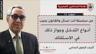 الحلقة 13من سلسلة أنت تسأل والقانون يجيب  «أنواع التدخل وجواز ذلك في الاستئناف»