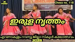 irula nrutham || chess no.118 || ഇരുള നൃത്തം || എറണാകുളം revenue jilla school kalolsavam 