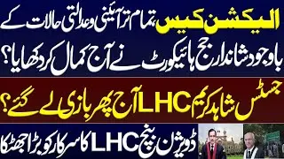 Election case, big shock to the ECP and govt alliance by the High Court? IHC.Justice Shahid kareem. 