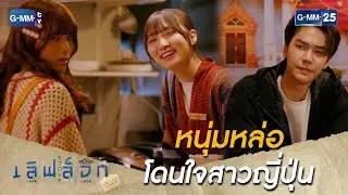 หนุ่มหล่อ โดนใจสาวญี่ปุ่น | Highlight Ep.02 #เลิฟล็อก #MuTeLuvLoveLock #GMM25