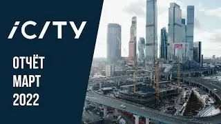 iCITY | Март 2022 | Динамика строительства | MR Group