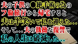 【修羅場】夫の子供の●絶手術の為のフ倫旅行から帰宅すると夫は半笑いで私を迎えた…→そして…夫の執拗な復讐で私の人生は破滅した…【スカッとする話】