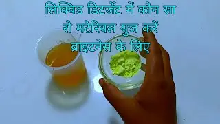Liquid Detergent Mein Kaun Sa Raw material Use Karen Brightness Ke Liye