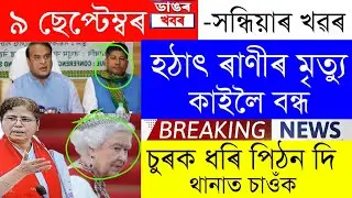 Assamese News Today | 9 September/Assamese Big Breaking News/Assamese News/Queen Elizabeth NewsToday