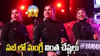 Singer Mangli Strange Behavior At Prism Pub | Pareshan Movie Team | Mangli Songs | Daily Filmy