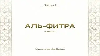 Аль-Фитра (естество) - 4 | Мухаммад абу Хамза حفظه الله ورعاه.
