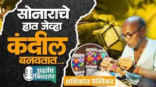अगरबत्तीच्या काडीपासून कंदील बनवणारे ७५ वर्षांचे व्हायरल काका| ft. Shashikant Vesvikar