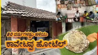 80 ವರ್ಷಗಳಷ್ಟು ಹಳೆಯ ಕಾವೇಟಪ್ಪ ಹೋಟೆಲ್ - ದೋಸೆ ಜೊತೆಗೆ ಉಪ್ಪಿಟು ಕೋಡ್ತಾರೇ | Kavetappa Hotel