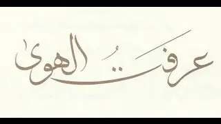 عرفــــت الهـــــوى .... ام كلثـــوم