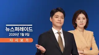 [TVCHOSUN LIVE] 1월 9일 (금) 뉴스 퍼레이드 - 尹 최종 구형은? / 김경, 美서 '엄지척' / 노소영 파기환송심 출석