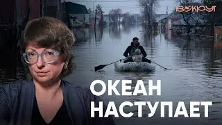 Океан наступает. Правда ли, что всех затопит? // &laquo;Вопрос времени&raquo;