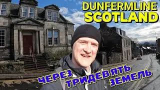 ДАНФЕРМЛИН, ШОТЛАНДИЯ / Поход к знаменитому мосту через города / Как люди живут