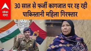 Meerut Pakistani Women Arrested: 30 साल से फर्जी कागजात पर रह रही Pakistani महिला गिरफ्तार |