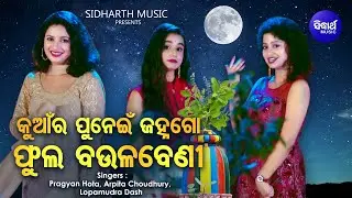 Kuanra Punei Janha Go Phula Baulabeni | Kumar Purnima Song | Pragyan Hota,Arpita,Lopamudra |Sidharth