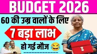 BUDGET 2026/60 की उम्र वालों के लिए/7 बड़ा लाभ/हो गई मौज 😀 #seniorcitizen #senior 