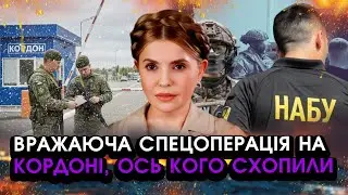 Раптова спецоперація по ЗАТРИМАННЮ ТИМОШЕНКО на КОРДОНІ?! Дивіться що КОЇТЬСЯ, це варто ПОБАЧИТИ