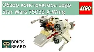 Обзор конструктора Lego Star Wars 75032 X-Wing Microfighter