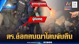 ตร.หัวจะปวด! บุกล็อกคนเมาป่วนงาน แต่ลูกคนเมาล็อกคืน | ข่าวเที่ยงอมรินทร์ | 27 ม.ค. 69