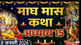 माघ मास कथा - अध्याय 15 || Magh Maas Ki Katha Day 15 || kartik mahatmya adhyay 15