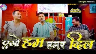 Tohra Bina Khana Pina By Ramgati Kashyap | एगो हम हमार दिल | Romantic BhojpuriSong@Ramgatirecords12​