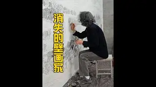 消失的壁画家