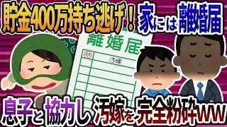 夫婦の貯金400万円を持ち逃げ！帰宅したら記入済みの離婚届があって→息子と協力して離婚し、悪妻を完全に打ち破ったｗｗｗ