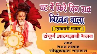 एकतारी भजन मंडळ| घट में फिरे दिन रात निरंजन माला| गोकुळदास महाराज| #ektari| #bhajan|