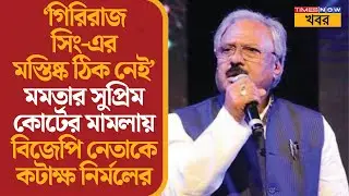 Bengal Politics | সুপ্রিম কোর্ট ইস্যুতে গিরিরাজকে কটাক্ষ নির্মলের,ইমপিচমেন্ট হুঁশিয়ারি |Bangla News