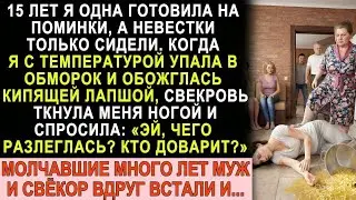 15 лет готовила одна на поминки. Когда упала в обморок, свекровь ткнула ногой :«Чего разлеглась?»