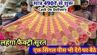 मात्र ₹480में लहंगा चोली lehenga manufacturer lehenga wholesale market surat