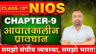NIOS Polity: आपातकालीन प्रावधान | Chapter 9 Explained in Hindi | Emergency Provisions