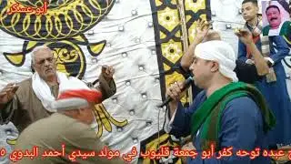 الشيخ عبده توحه كفر ابو جمعه قليوب في مولد سيدي أحمد البدوي بطنطا غربية ١٥ /١٠