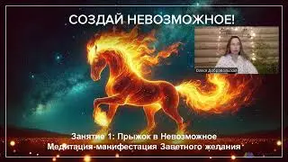 Create the Impossible: A Meditation-Manifestation of Your Cherished Desire. Olesya Dobrovolskaya