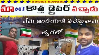 ll new driver has come to kuwait my sir i am coming to india ll