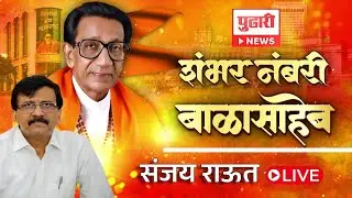 Pudhari News | Balasaheb Thackeray यांच्या जयंती निमित्त Sanjay Raut सांगतायेत त्यांच्या आठवणी LIVE