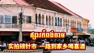 实拍 磅针市 一路到家乡喝喜酒 家乡人的婚礼 កំពង់ចាមកំពង់ចិត្ត