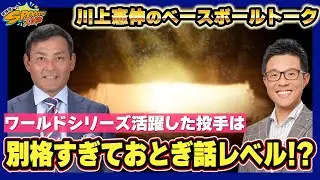 [Kawakami Noriyuki's Baseball Talk] About the 2025 Dodgers World Series