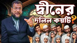 দ্বীনের দলিল কয়টি? By Murad bin Amjad mo-01763854750
