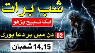 14 aur 15 Shaban Ek Tasbhi PAroh har Dua Puri | Saab e Barat | Mehrban Ali