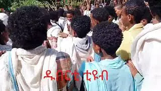 አራዱም # ታህሳስ ገብርኤል አመታዊ #ክብረ በአል#በመንፈሳዊ ተማሪዎች #ደመቀ