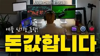 애플 신기능 드디어 출시🔥 아이패드, 맥 사용자 꼭 쓰세요! 애플 크리에이터 스튜디오 핵심 기능과 사용법