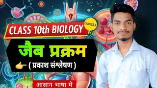 10th Biology chapter - 1 |Human DigestiveSystem |मानव पाचन तंत्र |How DigestiveSystem Works?