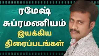 Director Ramesh Subramaniyam Movies List | Filmography Of Ramesh Subramaniyam | Ramesh Subramaniyam