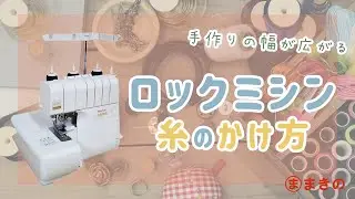 ロックミシン/糸のかけ方【BL007】